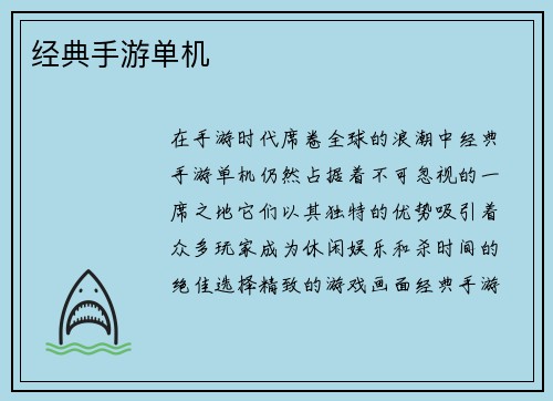 经典手游单机