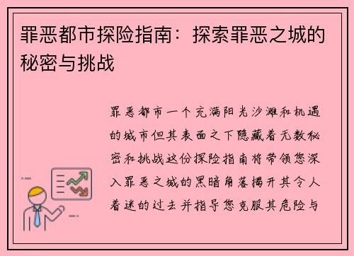 罪恶都市探险指南：探索罪恶之城的秘密与挑战