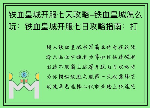 铁血皇城开服七天攻略-铁血皇城怎么玩：铁血皇城开服七日攻略指南：打造不败霸主