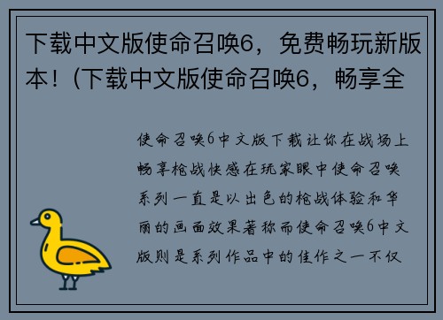 下载中文版使命召唤6，免费畅玩新版本！(下载中文版使命召唤6，畅享全新版游戏乐趣！)