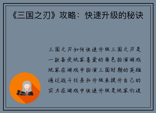 《三国之刃》攻略：快速升级的秘诀