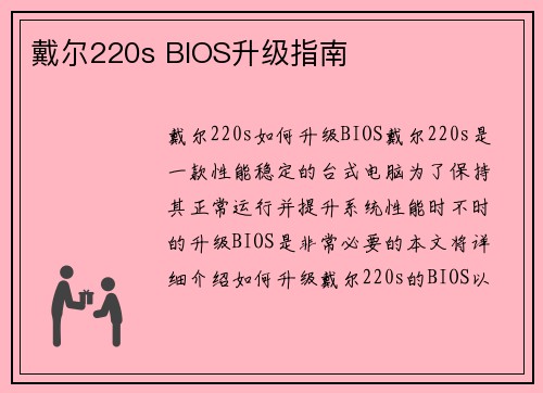 戴尔220s BIOS升级指南