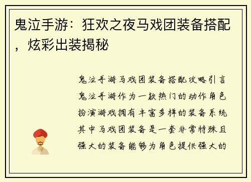鬼泣手游：狂欢之夜马戏团装备搭配，炫彩出装揭秘
