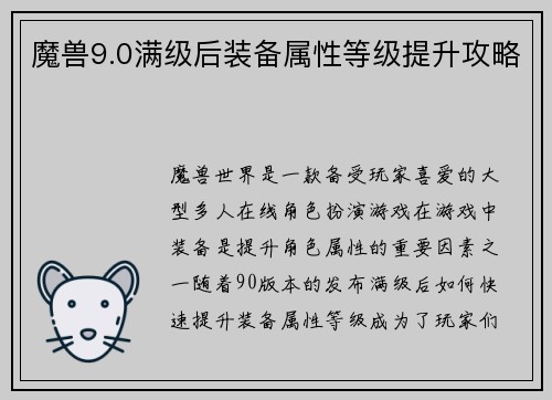 魔兽9.0满级后装备属性等级提升攻略