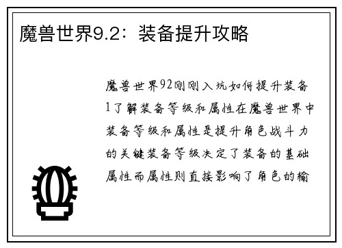 魔兽世界9.2：装备提升攻略