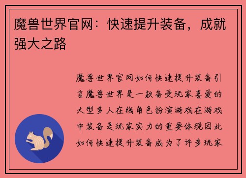 魔兽世界官网：快速提升装备，成就强大之路