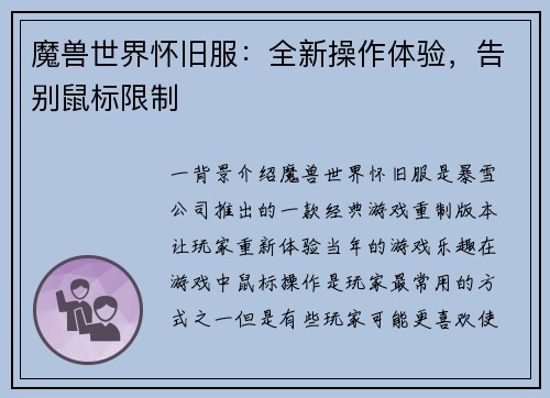 魔兽世界怀旧服：全新操作体验，告别鼠标限制