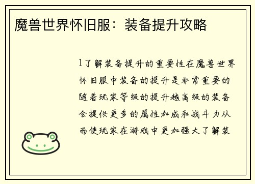 魔兽世界怀旧服：装备提升攻略