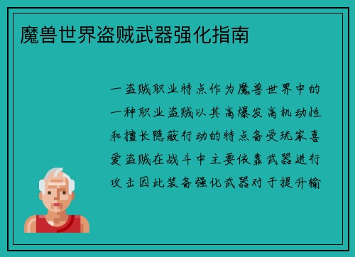 魔兽世界盗贼武器强化指南