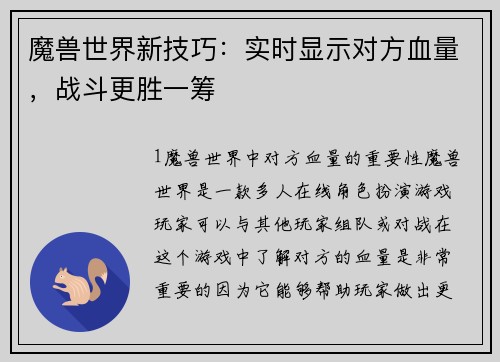 魔兽世界新技巧：实时显示对方血量，战斗更胜一筹