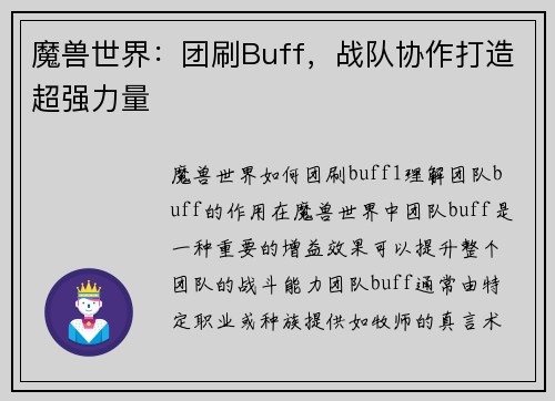 魔兽世界：团刷Buff，战队协作打造超强力量