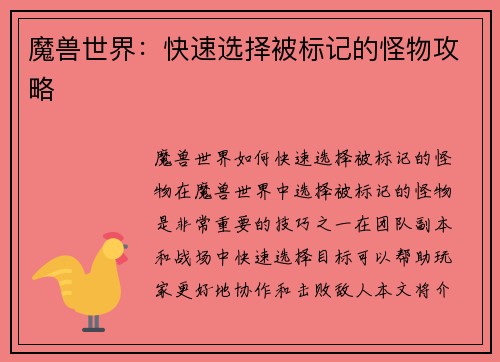 魔兽世界：快速选择被标记的怪物攻略