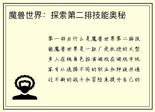 魔兽世界：探索第二排技能奥秘