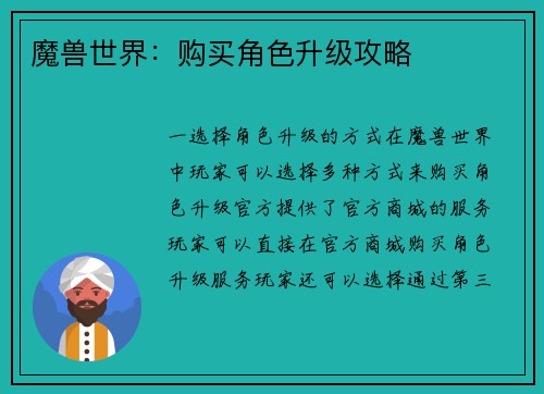 魔兽世界：购买角色升级攻略