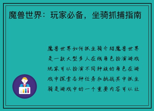 魔兽世界：玩家必备，坐骑抓捕指南