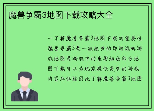 魔兽争霸3地图下载攻略大全