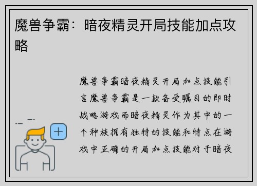 魔兽争霸：暗夜精灵开局技能加点攻略