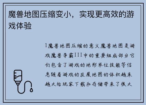 魔兽地图压缩变小，实现更高效的游戏体验