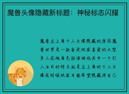 魔兽头像隐藏新标题：神秘标志闪耀