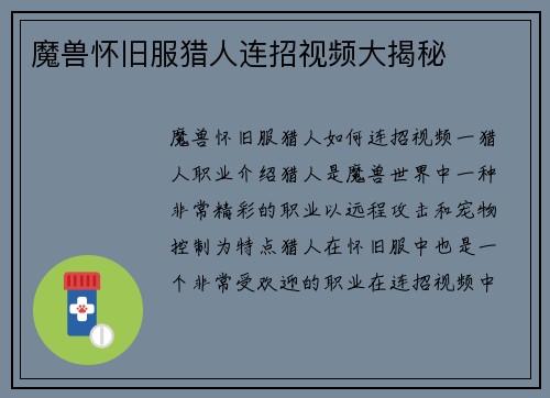 魔兽怀旧服猎人连招视频大揭秘