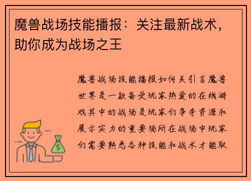 魔兽战场技能播报：关注最新战术，助你成为战场之王