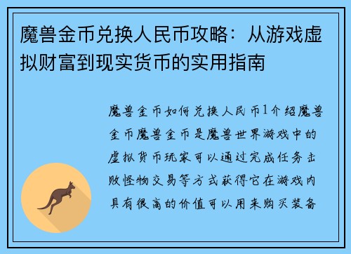 魔兽金币兑换人民币攻略：从游戏虚拟财富到现实货币的实用指南