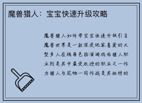 魔兽猎人：宝宝快速升级攻略