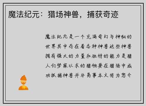 魔法纪元：猎场神兽，捕获奇迹