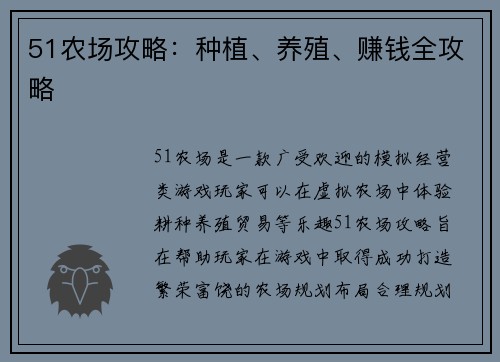 51农场攻略：种植、养殖、赚钱全攻略