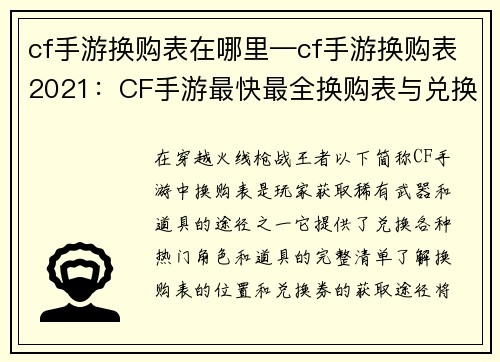 cf手游换购表在哪里—cf手游换购表2021：CF手游最快最全换购表与兑换券获取攻略