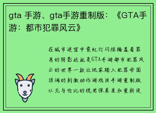 gta 手游、gta手游重制版：《GTA手游：都市犯罪风云》