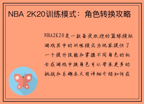 NBA 2K20训练模式：角色转换攻略