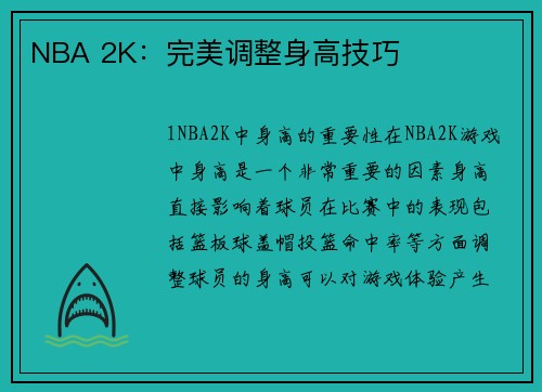 NBA 2K：完美调整身高技巧