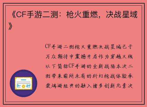 《CF手游二测：枪火重燃，决战星域》