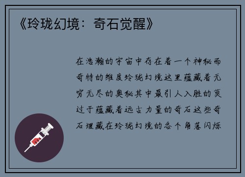 《玲珑幻境：奇石觉醒》