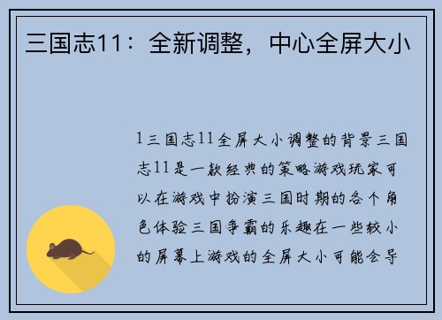 三国志11：全新调整，中心全屏大小