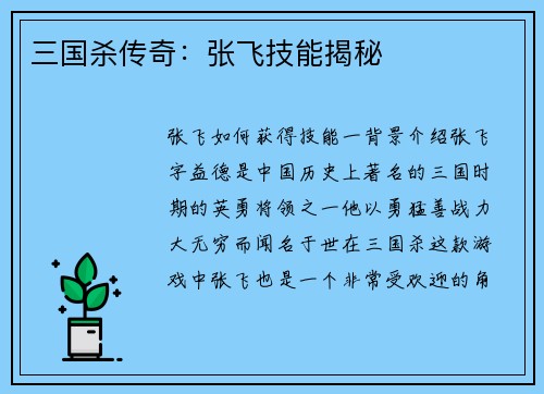 三国杀传奇：张飞技能揭秘
