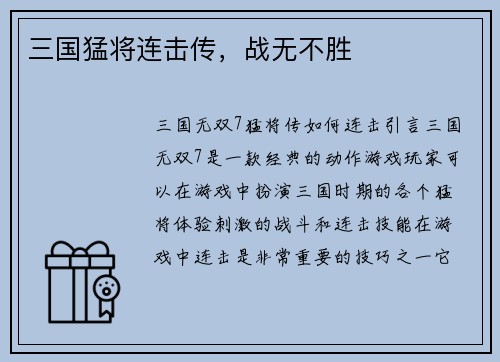 三国猛将连击传，战无不胜