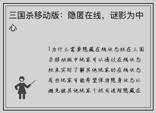 三国杀移动版：隐匿在线，谜影为中心