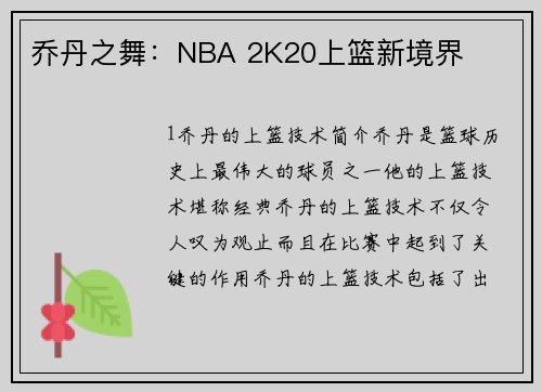 乔丹之舞：NBA 2K20上篮新境界