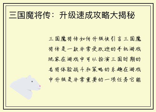 三国魔将传：升级速成攻略大揭秘