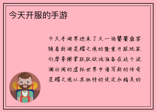 今天开服的手游