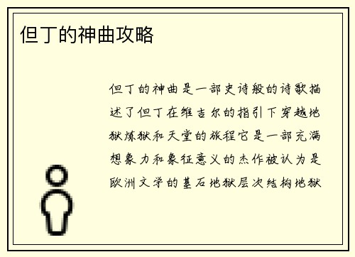 但丁的神曲攻略