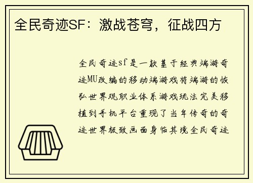 全民奇迹SF：激战苍穹，征战四方