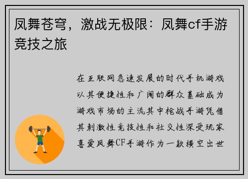 凤舞苍穹，激战无极限：凤舞cf手游竞技之旅