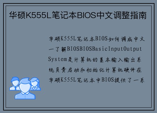华硕K555L笔记本BIOS中文调整指南