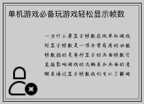 单机游戏必备玩游戏轻松显示帧数