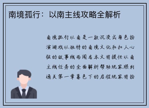南境孤行：以南主线攻略全解析