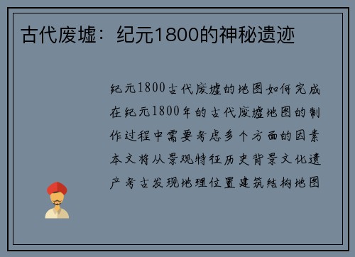 古代废墟：纪元1800的神秘遗迹