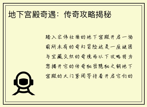 地下宫殿奇遇：传奇攻略揭秘